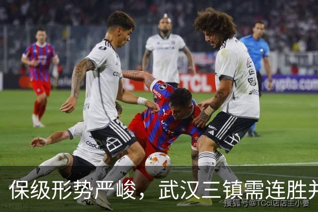 保级形势严峻，武汉三镇需连胜并寄望河南失利