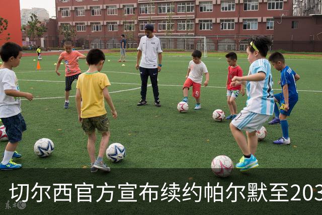 切尔西官方宣布续约帕尔默至2034年 重要聚焦球员再添新合约