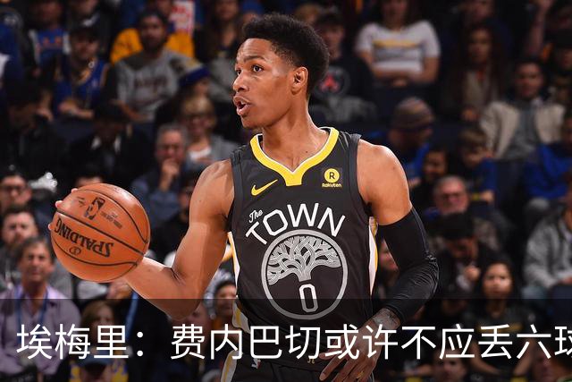 埃梅里：费内巴切或许不应丢六球，胜利对我们信心至关重要