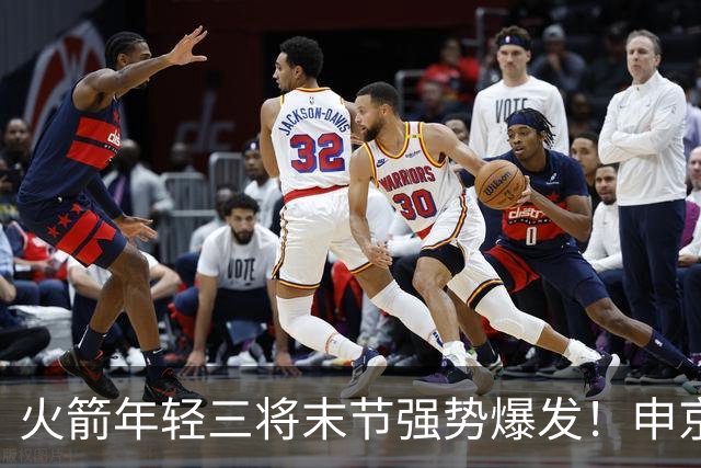 火箭年轻三将末节强势爆发！申京伊森书写关键时刻，阿门三分全面提升