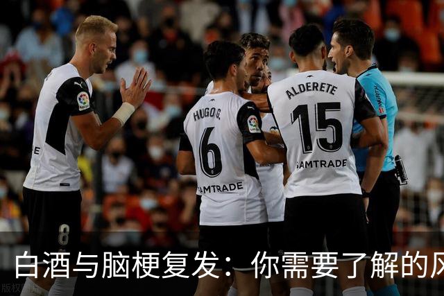 白酒与脑梗复发：你需要了解的风险与应对之道