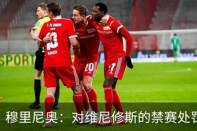 穆里尼奥：对维尼修斯的禁赛处罚感到满意，期待他未来的表现