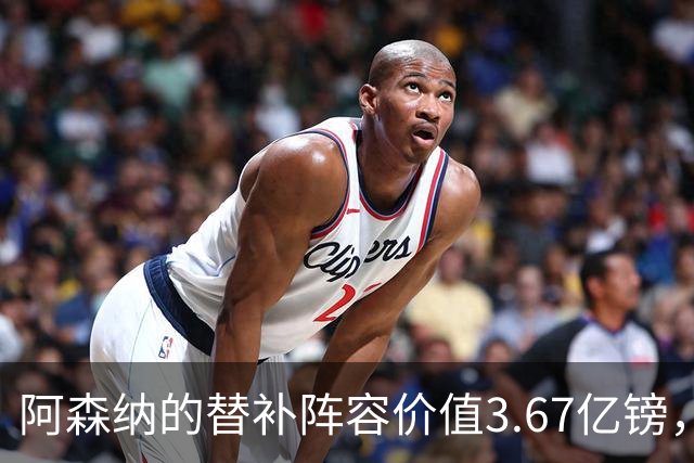 阿森纳的替补阵容价值3.67亿镑，超越多队首发阵容